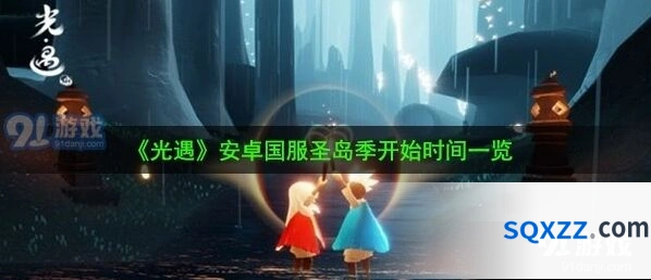 光遇圣岛季版本更新指南