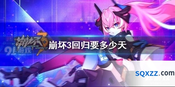 崩坏3回归系统触发要多少天？