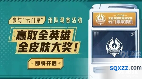 王者荣耀世冠云门票领取攻略