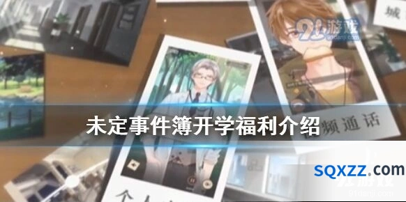未定事件簿最新活动福利详解