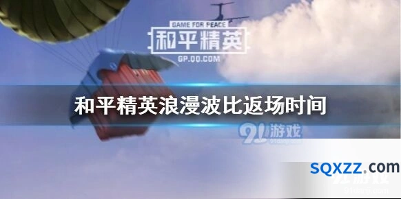 和平精英浪漫波比套装返场任务详解