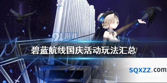 碧蓝航线国庆活动玩法指南