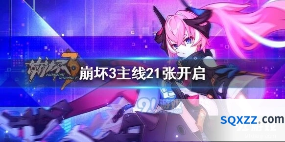 崩坏3主线21章太虚山活动
