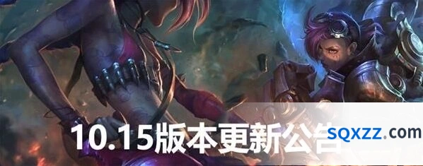 英雄联盟10.15版本极限闪击英雄加强
