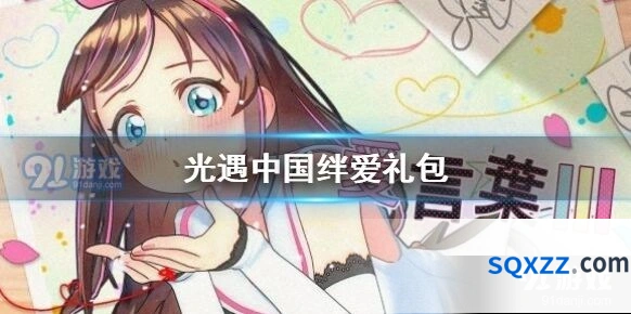 光遇绊爱礼包外观怎么样