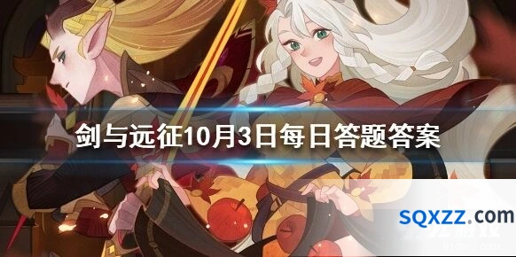 剑与远征人气王票选答题答案汇总10月3日