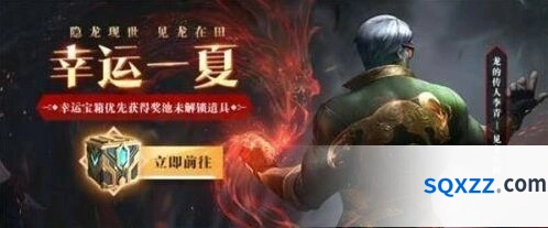 LOL幸运一夏活动全攻略 开宝箱优先规则详解