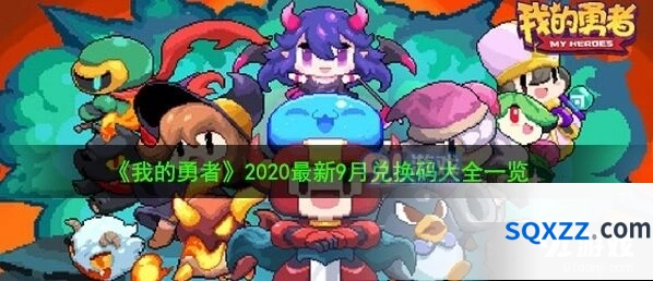 我的勇者九月兑换码领取方式