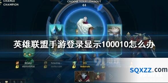 英雄联盟手游100010错误码解决指南
