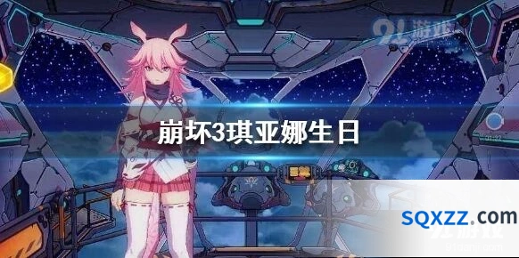 崩坏3琪砸娜生日活动道具返场攻略详解