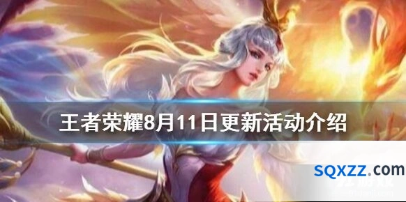 王者荣耀8月11日更新内容全面指南
