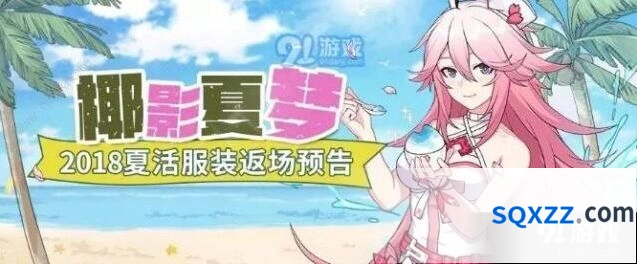 《崩坏3》椰影夏梦活动全面玩法攻略