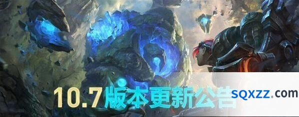 英雄联盟10.7版本改动说明