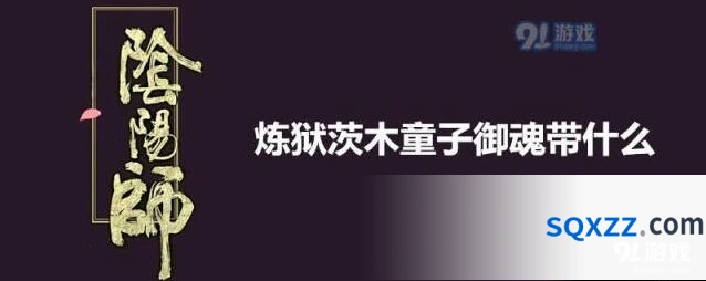阴阳师炼狱茨木童子御魂玩法攻略