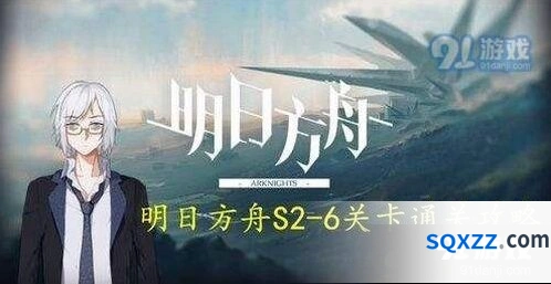 《明日方舟》s2-6通关教学 干员搭配详解