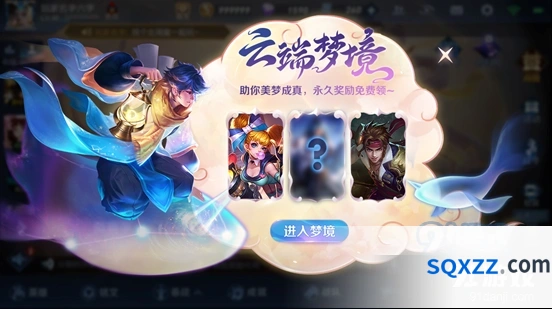 王者荣耀梦境系统规则说明