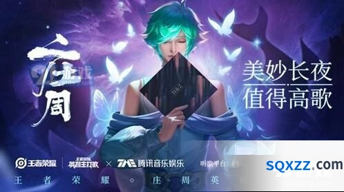王者荣耀庄周英雄歌歌词内容介绍