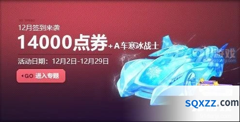 QQ飞车冬日6倍开启活动攻略分享