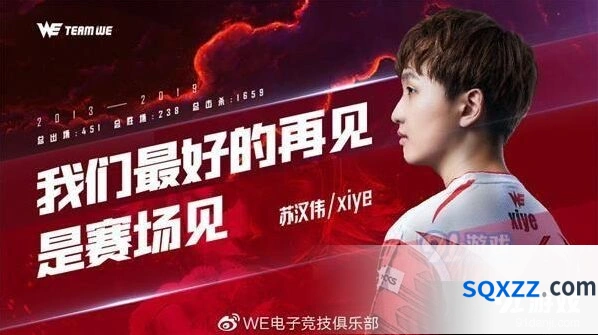 英雄联盟WE战队xiye离队 七年成长回顾