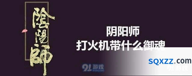 阴阳师打火机御魂搭配全攻略 座敷童子御魂指南