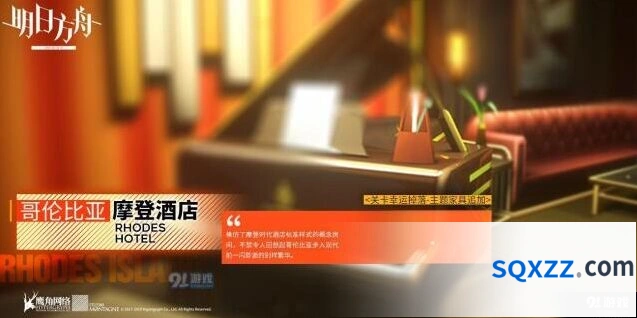 哥伦比亚摩登酒店获得方法方舟新手教程