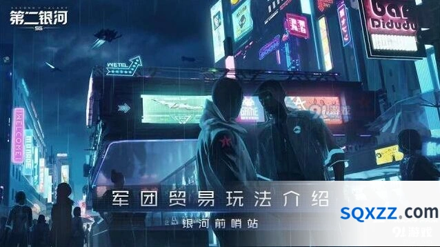 第二银河军团贸易入门教程