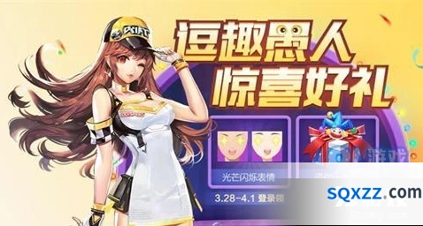 QQ飞车2020愚人节内容指南