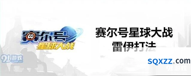 赛尔号星球大战雷伊打法教学攻略技巧