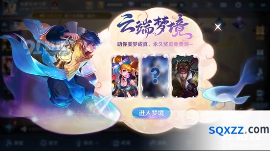王者荣耀梦境系统攻略 高级云端梦境开启解析