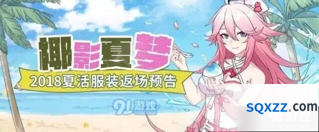 崩坏3椰影夏梦服装返场活动教程