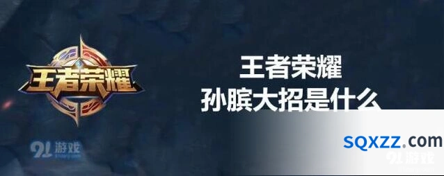 王者荣耀孙膑大招全面教学指南