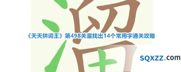 《天天拼词王》第498关溜找出14个常用字通关攻略
