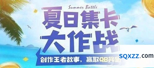 王者荣耀夏日集卡大作战详解 创作墟入门教程