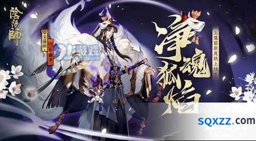 阴阳师净魂狐焰皮肤获取方法教学