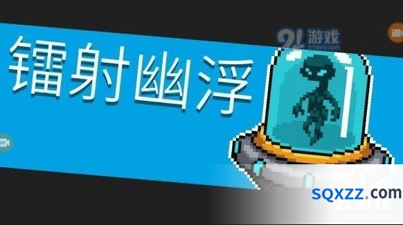 元气骑士镭射幽浮攻略大全汇总