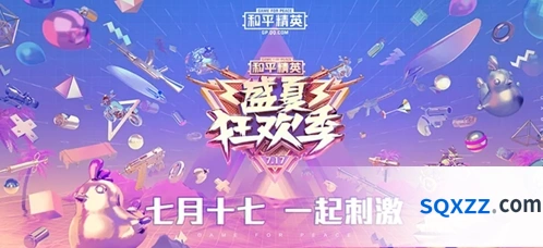 和平精英盛夏狂欢季活动攻略分享