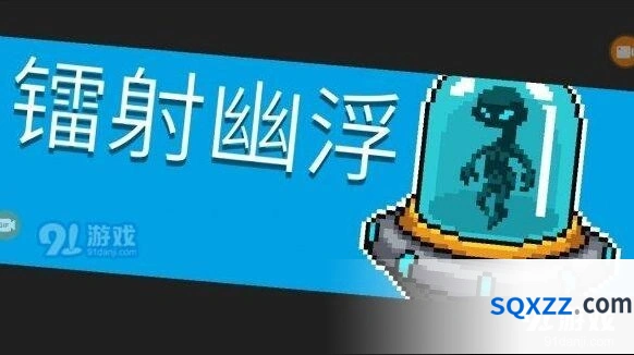 元气骑士镭射幽浮通关攻略