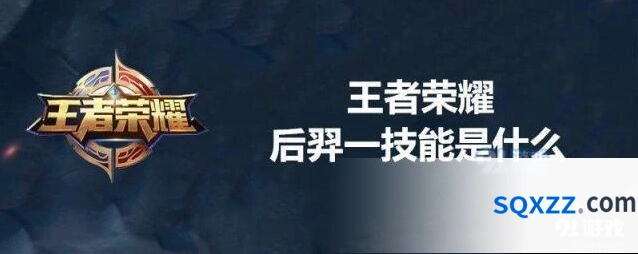 王者荣耀后羿一技能攻略大全
