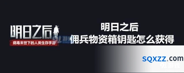 明日之后佣兵物资箱钥匙速刷方法