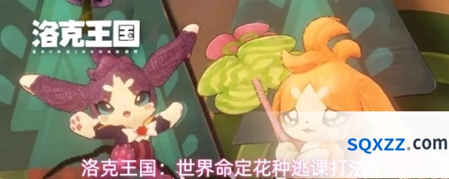 洛克王国：世界命定花种逃课打法