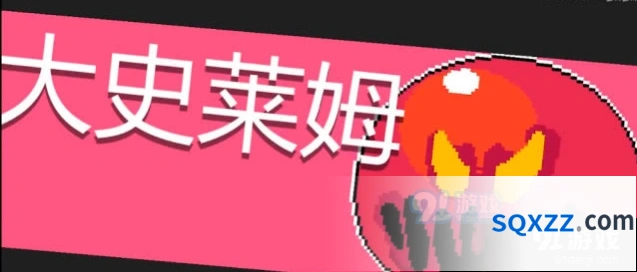 元气骑士大史莱姆打法详解教程