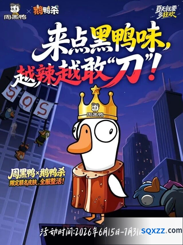 鹅鸭杀周黑鸭联名皮肤兑换码攻略