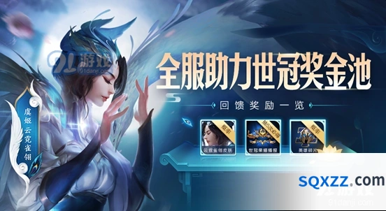 《王者荣耀》世冠杯助力活动瓜分技巧