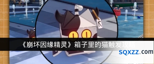 《崩坏因缘精灵》箱子里的猫触发攻略