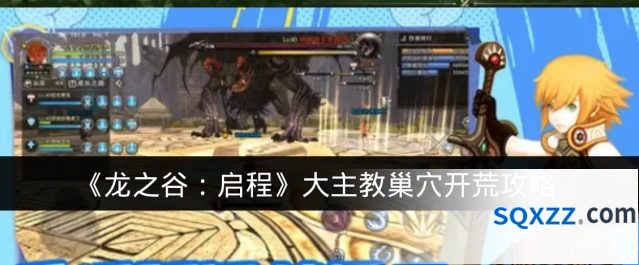 《龙之谷：启程》大主教巢穴开荒攻略