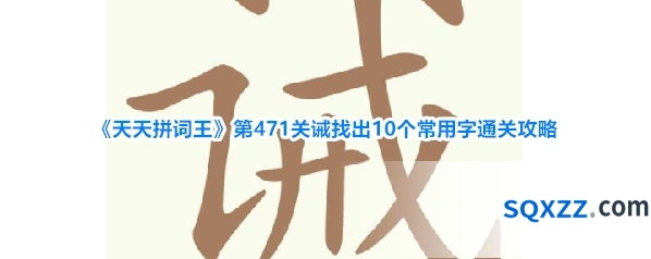 《天天拼词王》第471关诫找出10个常用字通关攻略