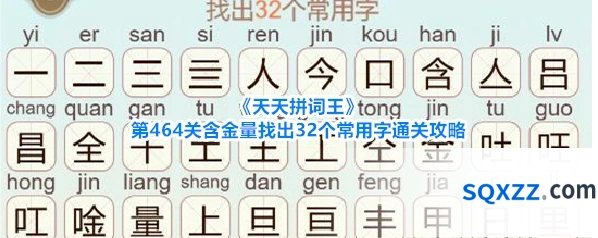 《天天拼词王》第464关含金量找出32个常用字通关攻略