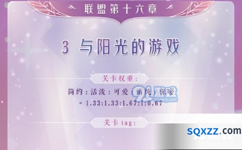 奇迹暖暖16-3与阳光的游戏搭配要点攻略