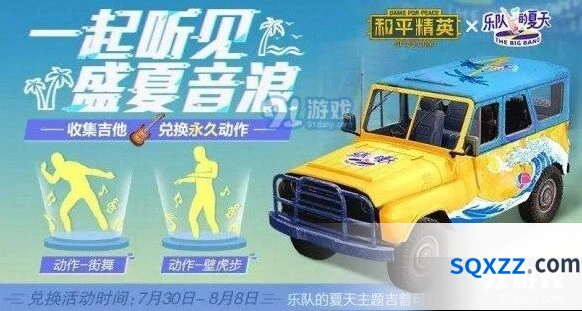 和平精英乐队的夏天活动玩法详解