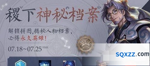 王者荣耀稷下的神秘档案碎片活动玩法